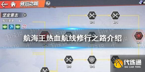 航海王热血航线修行之路攻略_航海王热血航线攻略详解