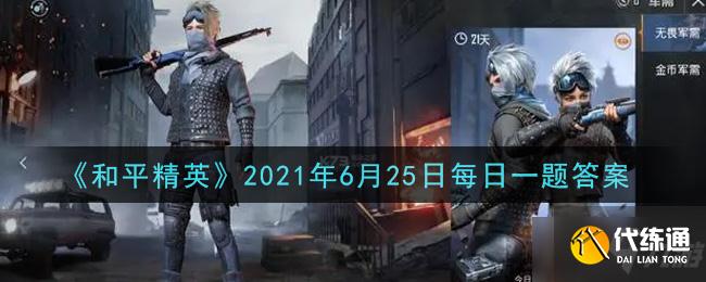 和平精英每日一题_和平精英每日一题答案一览