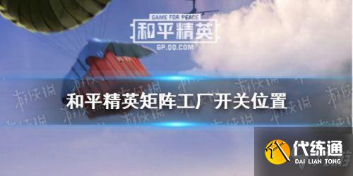 和平精英矩阵工厂开关在哪
