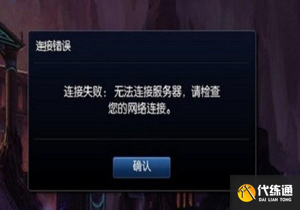 英雄联盟手游连接超时
