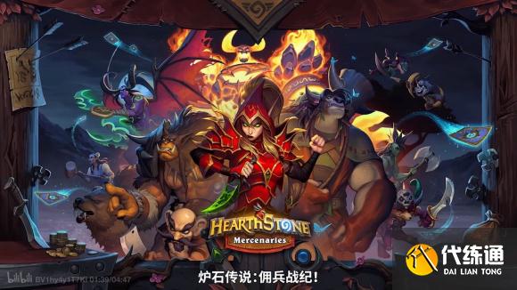 佣兵战纪上线时间详解_炉石传说佣兵战纪公测时间