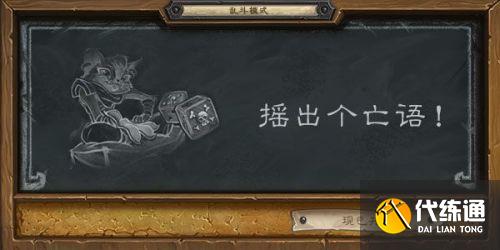 炉石传说乱斗模式摇出个亡语怎么玩