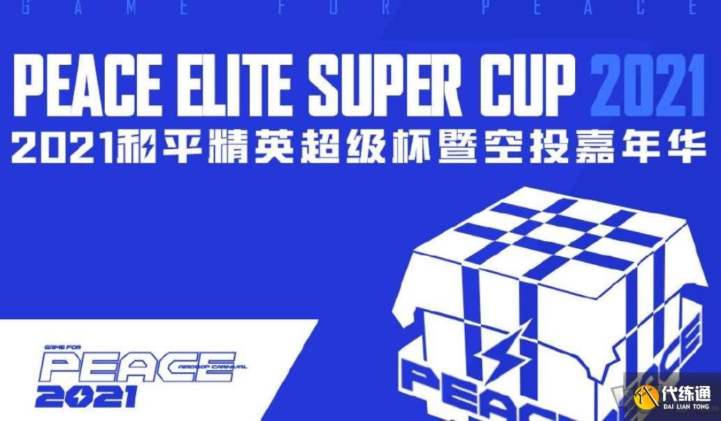 和平精英2021超级杯空投嘉年华赛程表