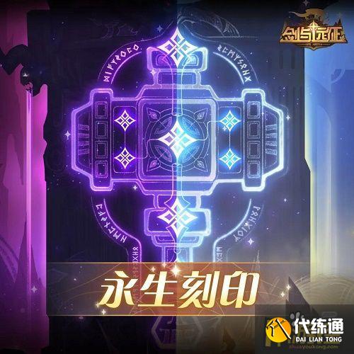 永生刻印符文升级攻略_剑与远征永生刻印符文推荐