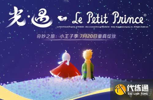 光遇小王子季活动攻略大全_小王子季活动玩法详解