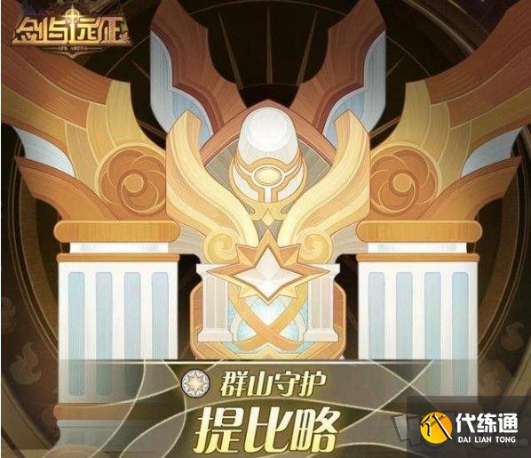 剑与远征群山守护试炼之地通关攻略_群山守护试炼之地路线速通