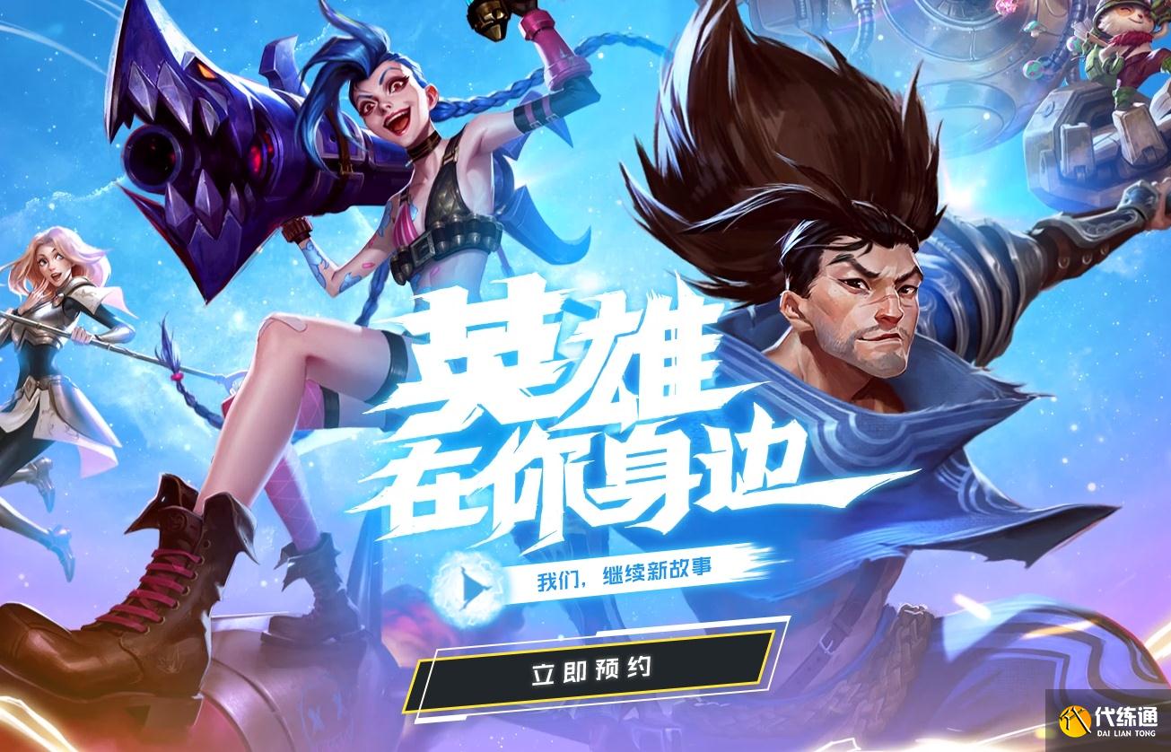 LOL手游超燃测试开启，对比A测有什么亮点？国服有什么创新之处？