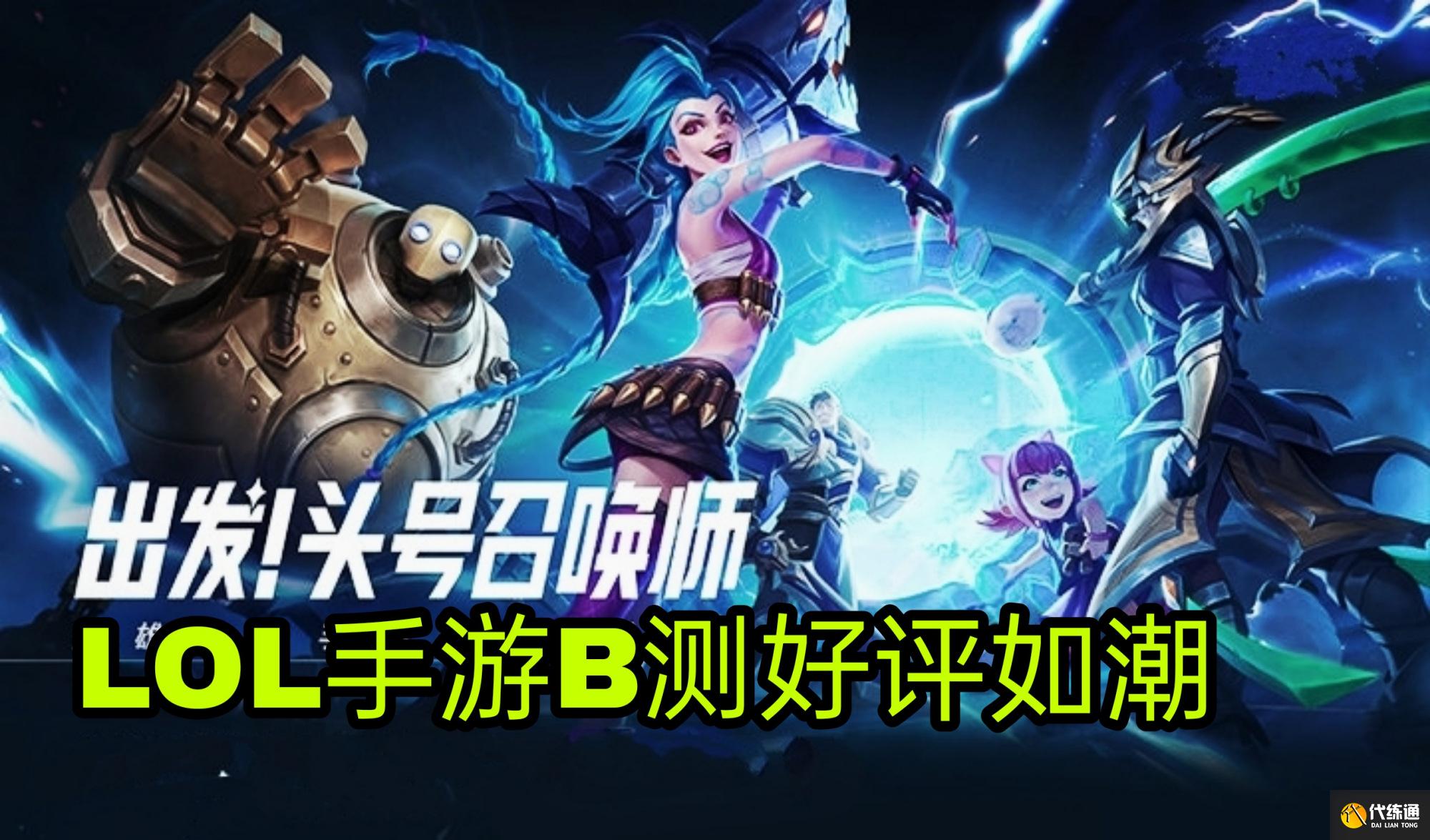 LOL手游B测上线2天热度超王者三倍_LOL手游热度爆发
