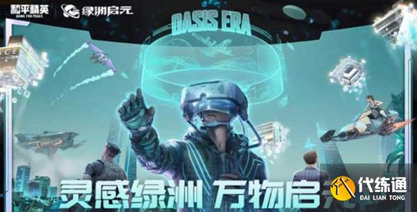 绿洲启元模式问题及进入方法_和平精英绿洲启元攻略