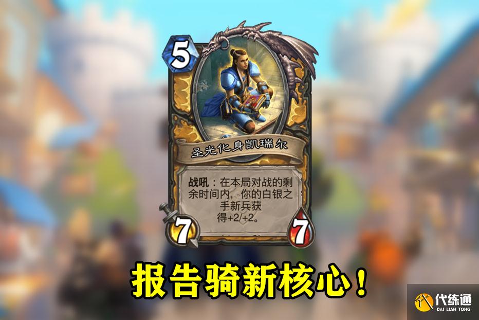 炉石传说：骑士又要崛起了，3费5个银月城卫兵，这场面无人能敌