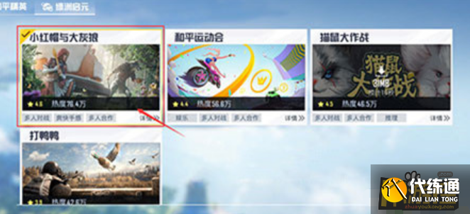 和平精英小红帽与大灰狼攻略_新手入门