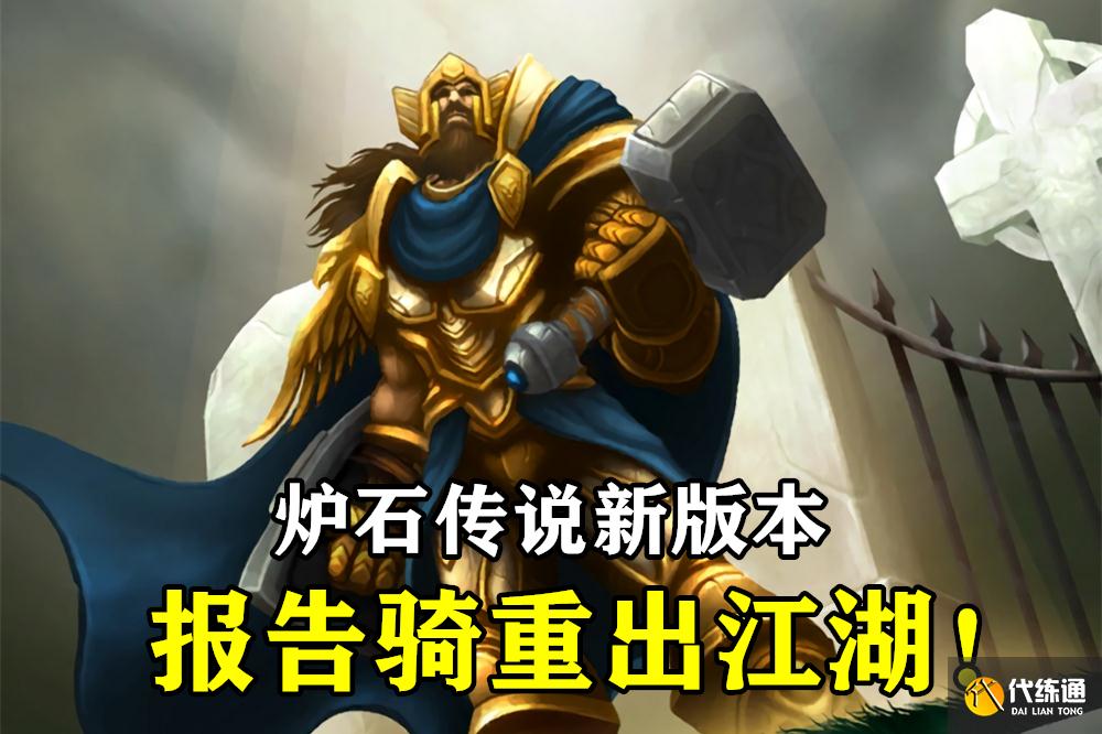 炉石传说：骑士又要崛起了，3费5个银月城卫兵，这场面无人能敌