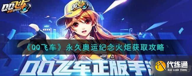 QQ飞车手游奥运火炬获取攻略_飞车奥运火炬获取方法