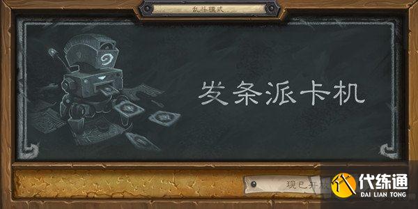 炉石传说发条派卡机卡组推荐