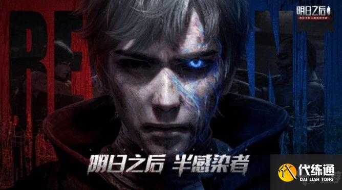 明日之后半感染者活动预约攻略_半感染者活动玩法详解