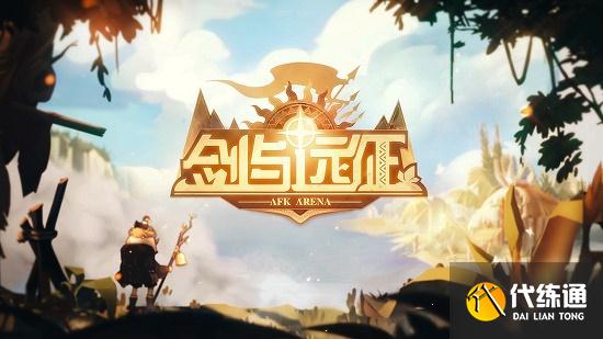 剑与远征霍德希金试炼之地攻略图阵容