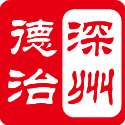 深州德治官方版下载v1.0.6 安卓版