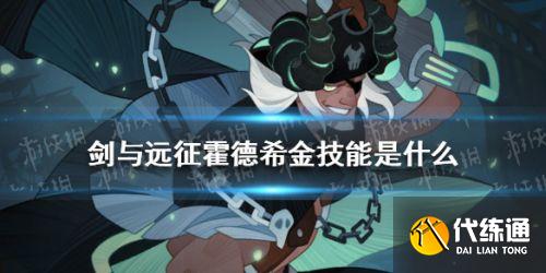 霍德希金技能攻略_暗潮舰长技能详解