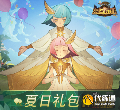 剑与远征夏日活动礼包码大全_夏日活动礼包码领取指南