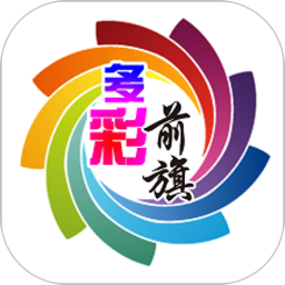 多彩前旗app最新版下载v1.2.3 安卓版