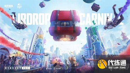 和平精英2021幸运空投获取攻略_空投节活动详解