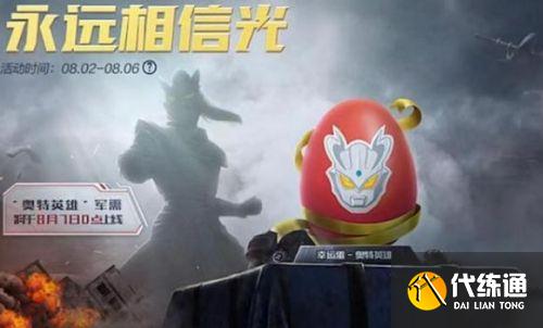 和平精英奥特曼联动皮肤上线时间介绍