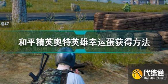 和平精英奥特英雄幸运蛋怎么获得