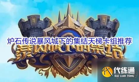 暴风城下集结天梯卡组攻略_炉石传说卡组搭配指南