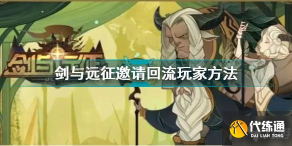 剑与远征怎么邀请回流玩家