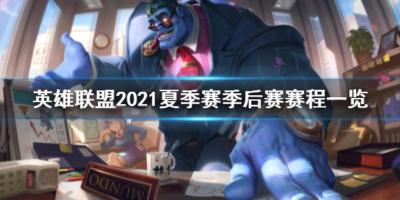 英雄联盟2021夏季赛赛程全解_2021夏季赛赛程详解