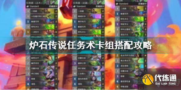 任务术卡组攻略_炉石传说任务术卡组搭配图文教程