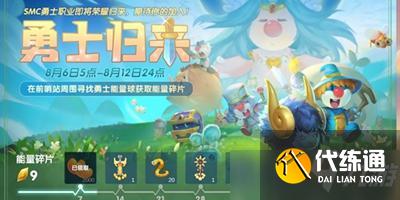 摩尔庄园手游勇士归来活动攻略