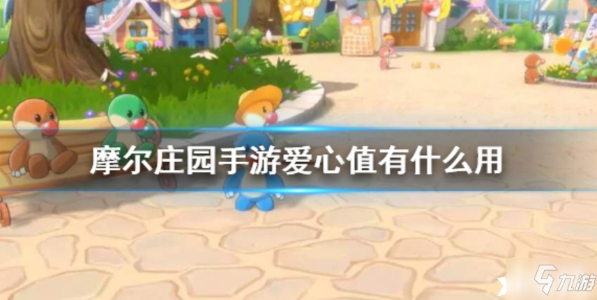 摩尔庄园手游爱心值攻略_爱心值用途详解
