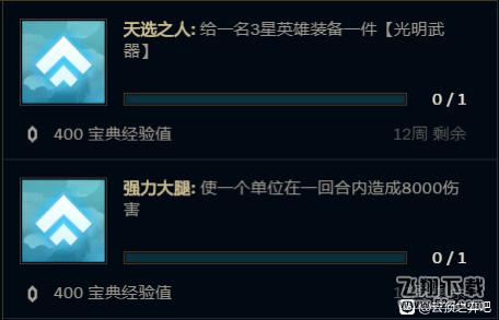 云顶之弈天选之人任务完成攻略