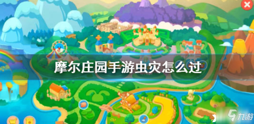 摩尔庄园手游虫灾任务攻略_虫灾任务攻略及详解