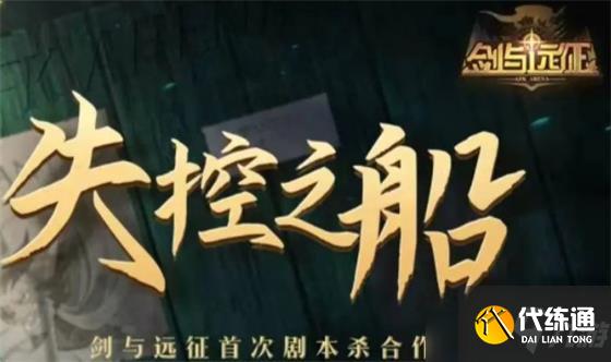 剑与远征失控之船剧本杀答案攻略