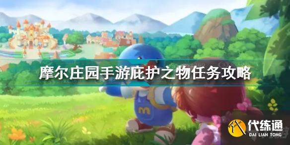 摩尔庄园手游庇护之物任务攻略_庇护之物任务完成详解