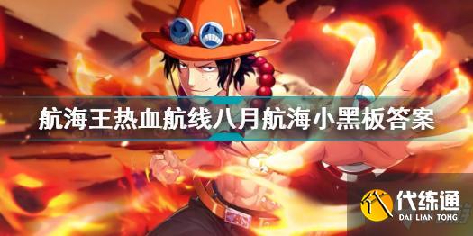 航海王热血航线八月航海小黑板答案_航海王热血航线答案
