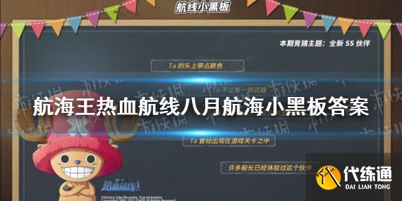 航海王热血航线八月航海小黑板答案_航海王热血航线攻略