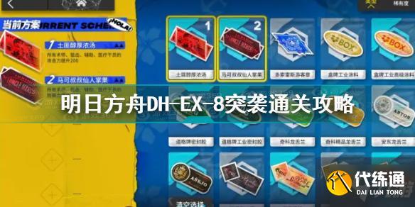 明日方舟DH-EX-8突袭通关攻略_DH-EX-8突袭攻略