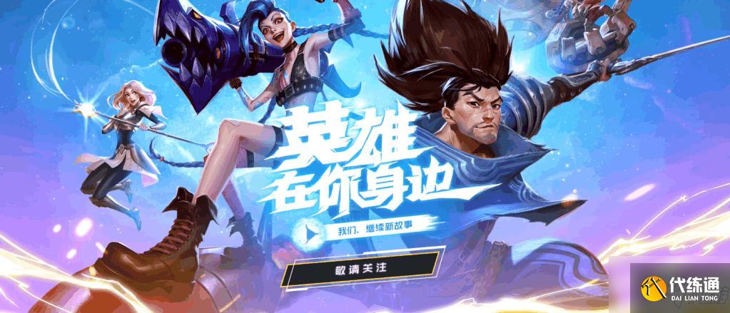 英雄联盟十周年是几月几号？lol10周年庆活动时间介绍