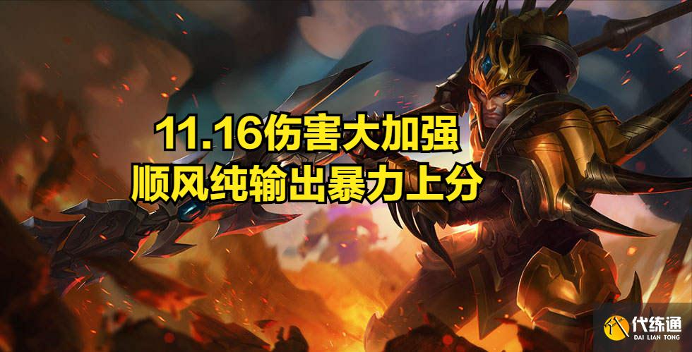 LOL：11.16皇子迎来加强，纯穿甲输出装更加暴力，低段位不二之选