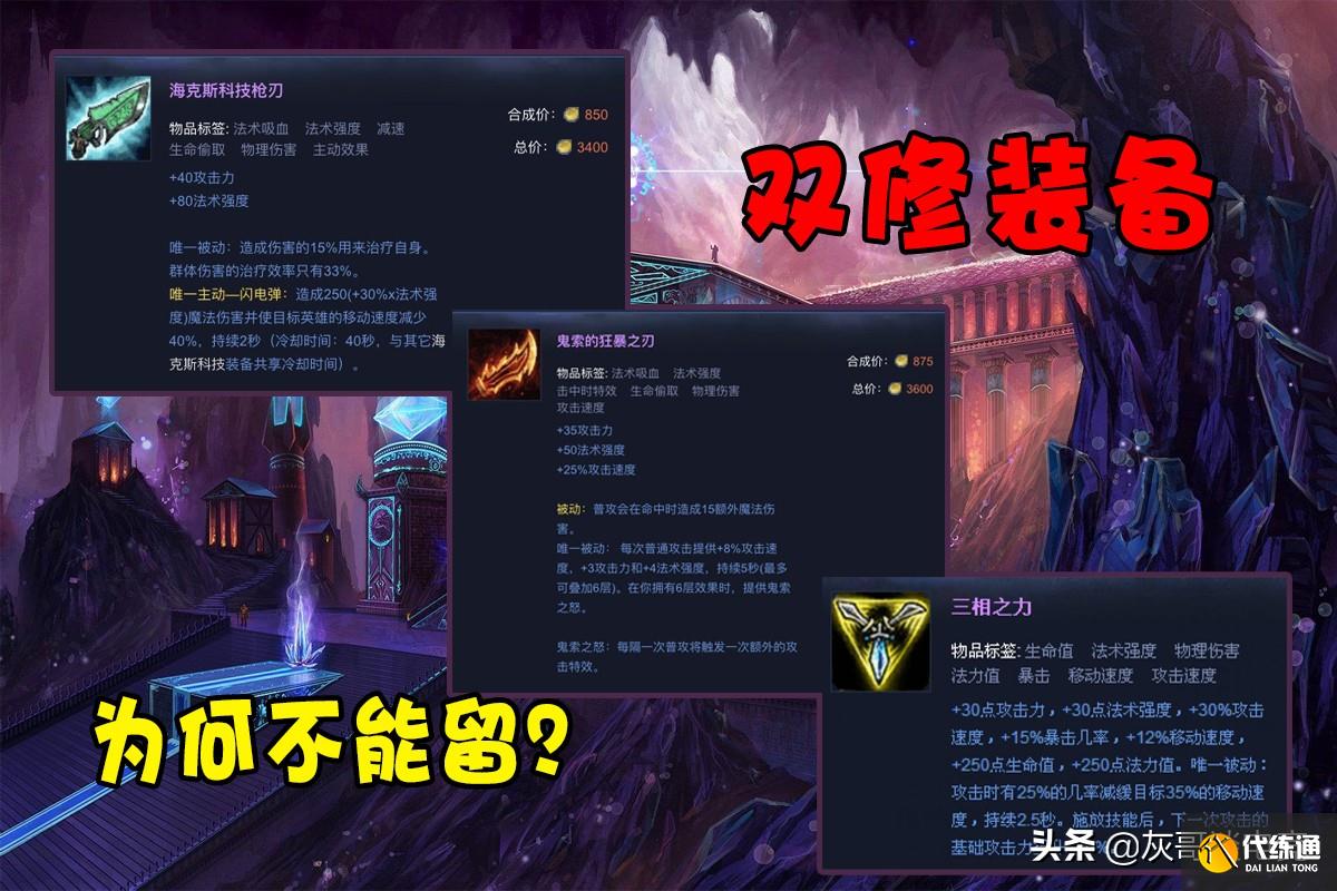 LOL又一机制遭到移除，设计师为何不愿让双修装备存在？原因有3点