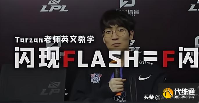LOL：D闪还是F闪？Rookie跟Faker、UZI都是F闪，但TheShy却是D闪