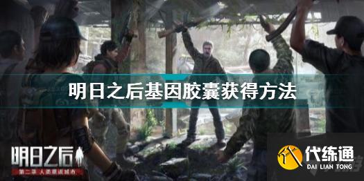 明日之后基因胶囊获取方法_基因胶囊攻略