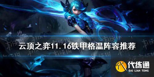 云顶之弈11.16铁甲格温阵容搭配攻略