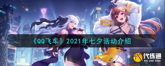 七夕活动攻略_QQ飞车2021七夕活动攻略