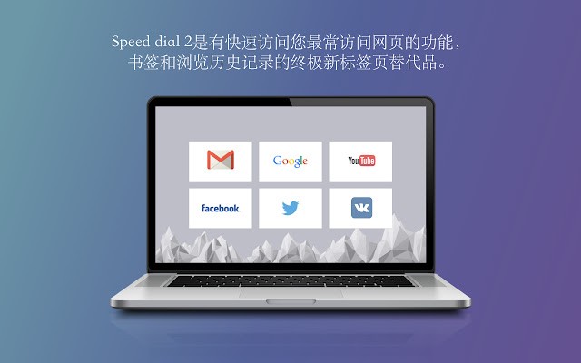 Speed dial 2 chrome版 speed dial 2官方