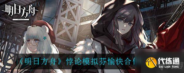 明日方舟悖论模拟芬愉快合作怎么打