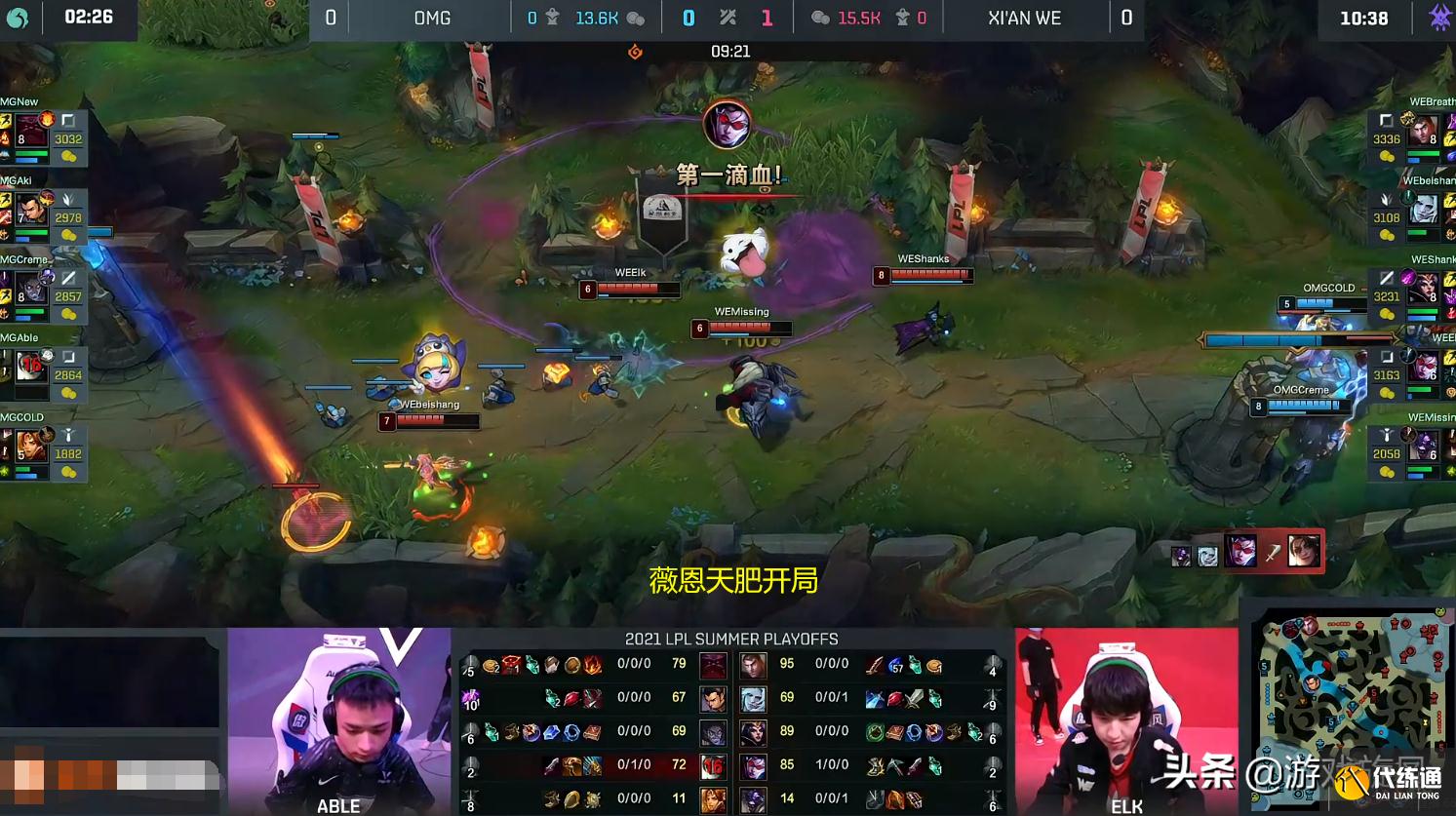 LOL：季后赛首局OMG决策失误养出无解肥薇恩，WE轻松先下一城
